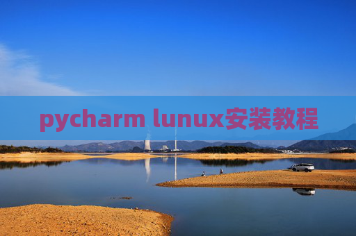 pycharm lunux安装教程