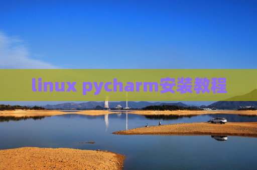 linux pycharm安装教程 linux pycharm安装教程