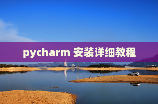 pycharm 安装详细教程